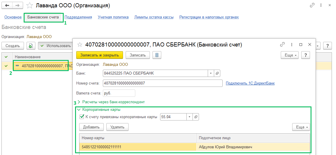 Корпоративная карта в БП 3.0