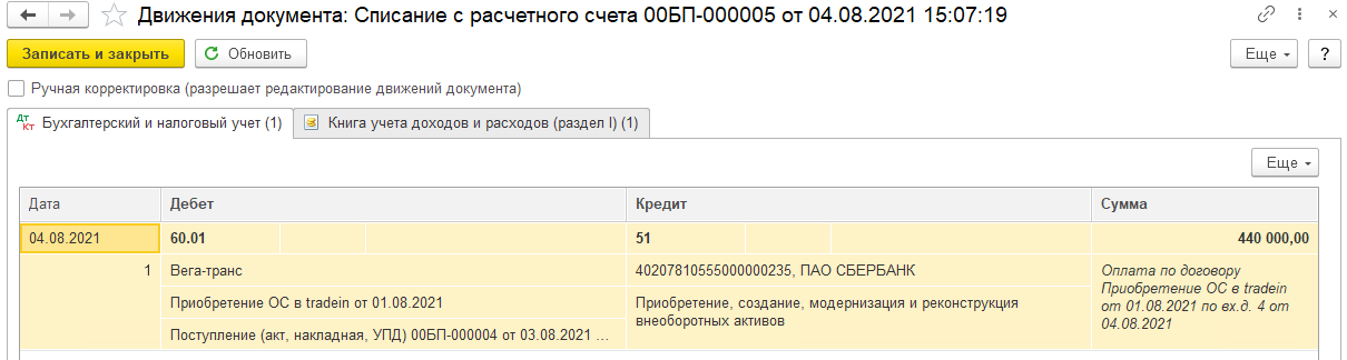 Выбытие автомобиля в TradeIn и приобретение взамен нового ТС
