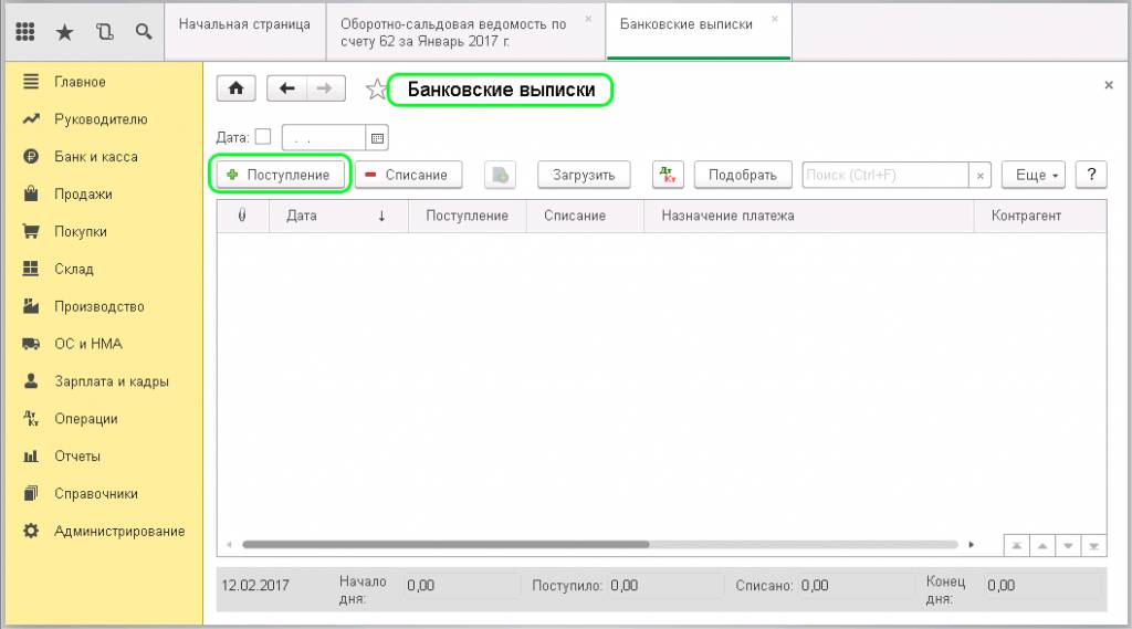 Поступление на расчётный счёт