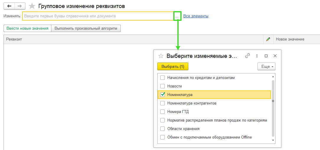 Групповое изменение реквизитов