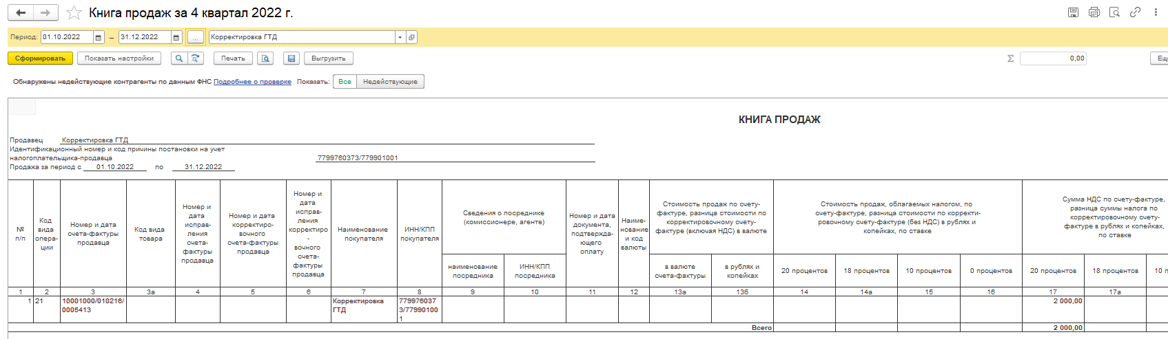 Корректировка ГТД и восстановление НДС
