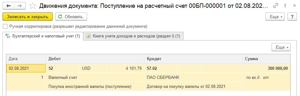 Покупка валюты с использованием счета 57 БП 3.0