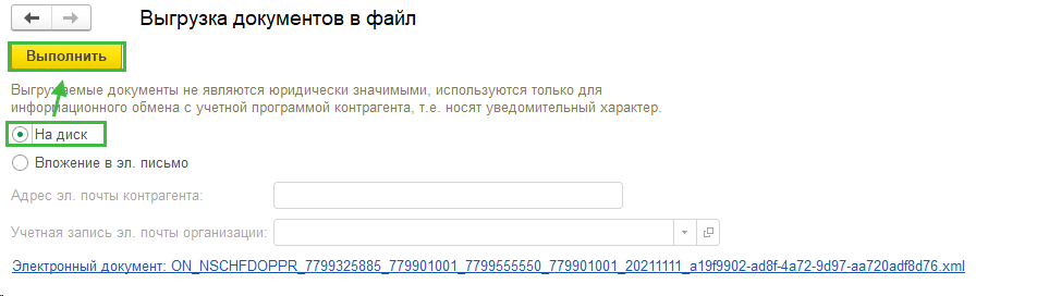 Выгрузка документов в формате xml для отправки по ЭДО