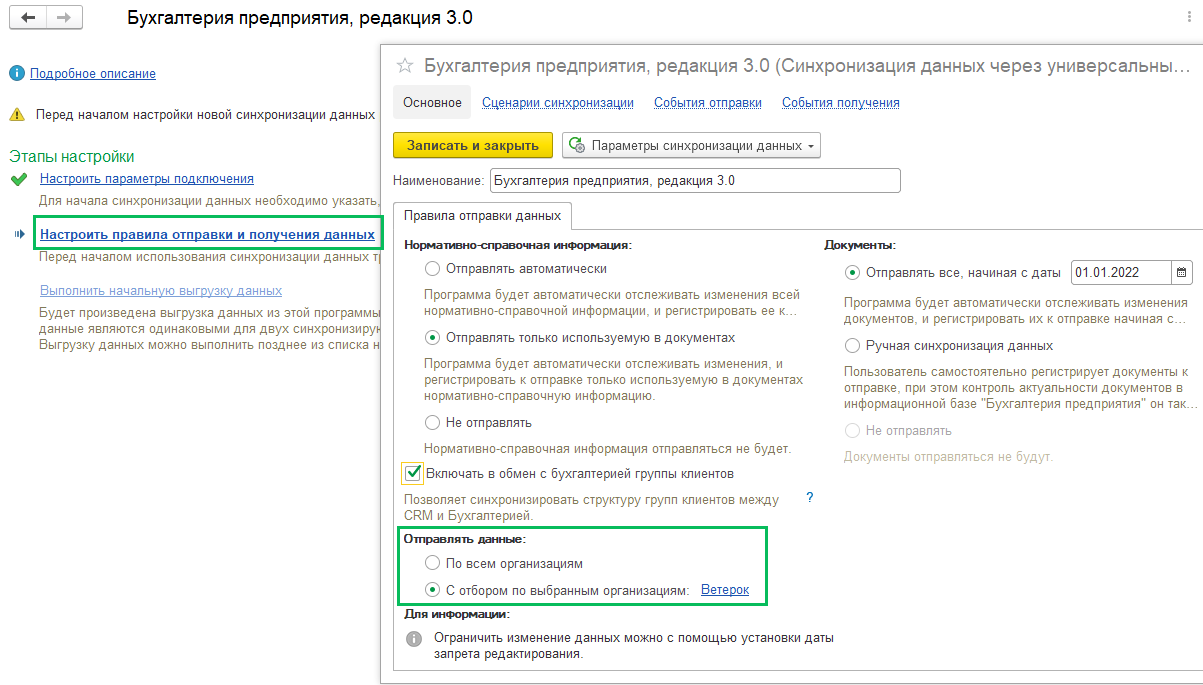 Синхронизация через интернет CRM-БП