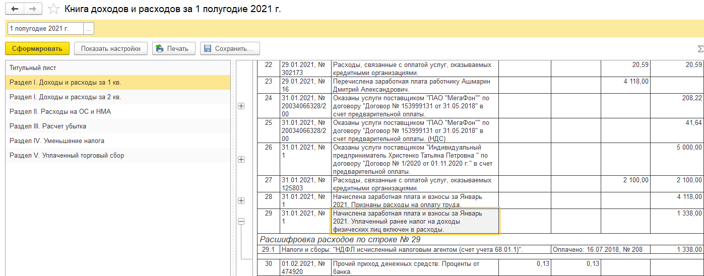 БП 3.0 НДФЛ отражается в расходах не по оплате, а по начислению 