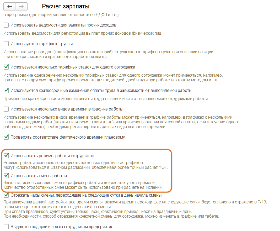 ЗУП КОРП сменные графики, режимы работы