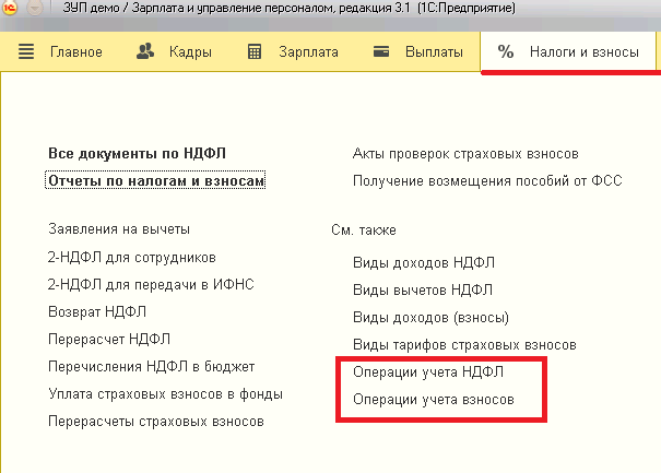 Операция учета НДФЛ