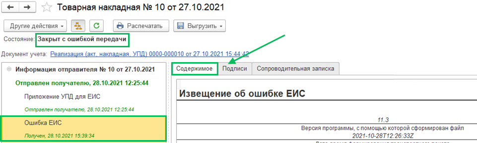 Обмен с ЕИС в БП 3.0