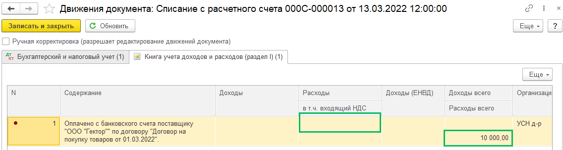 Приобретение товаров при УСН (доход минус расход) в БП 3.0