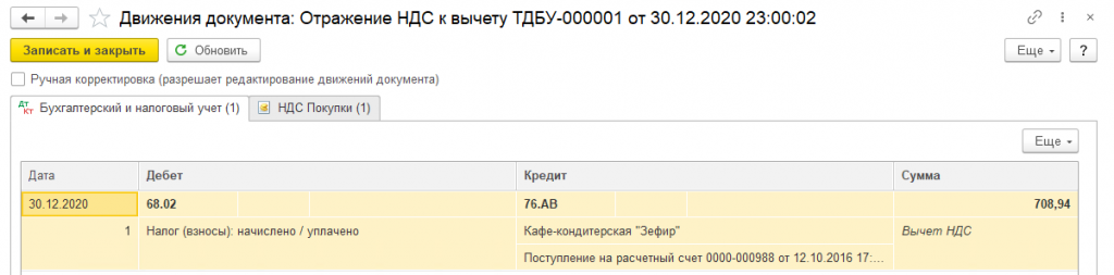 otrazhenie-nds-k-vychetu-движение
