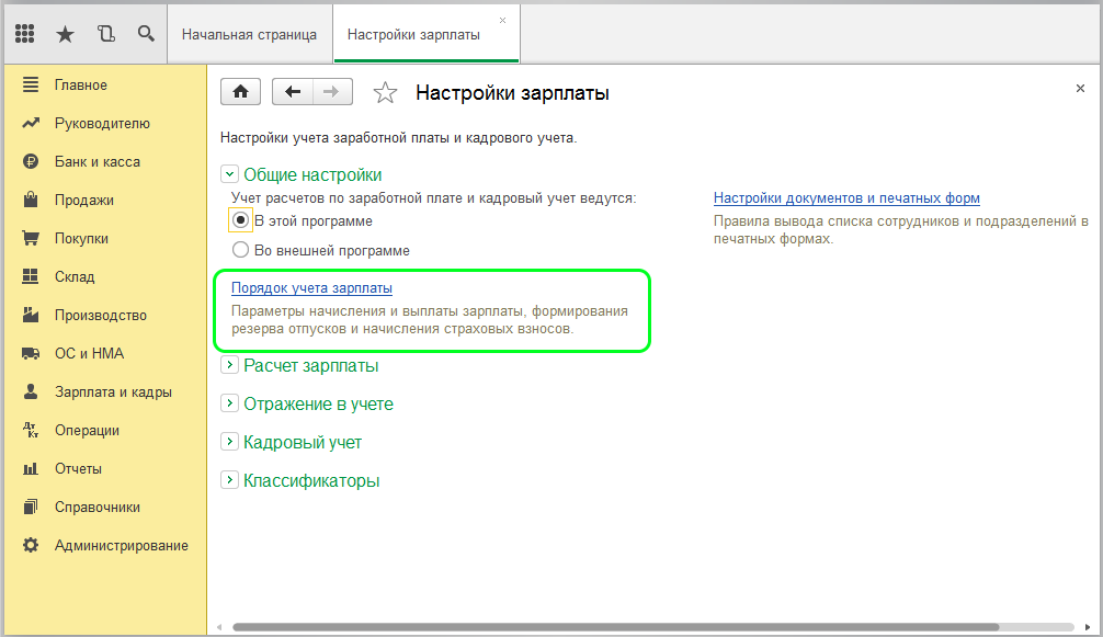 Вкладка <b>Порядок учета зарплаты</b>