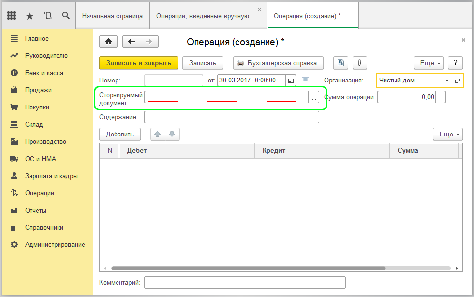 Сторнируемый документ