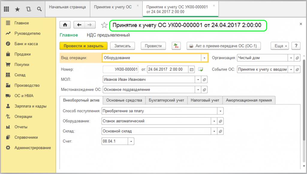 Принятие к учету ОС
