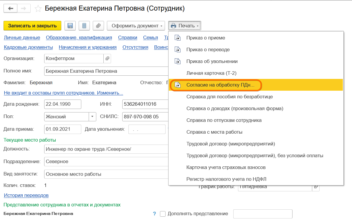 Прием на работу сотрудника