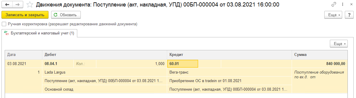 Выбытие автомобиля в TradeIn и приобретение взамен нового ТС