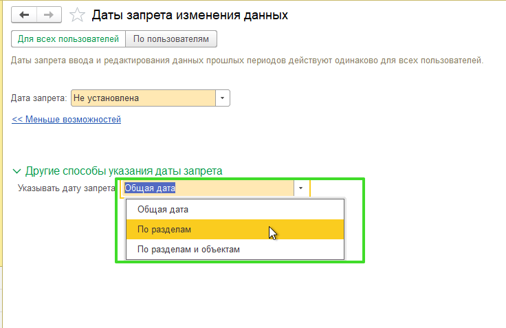 Дата запрета изменений