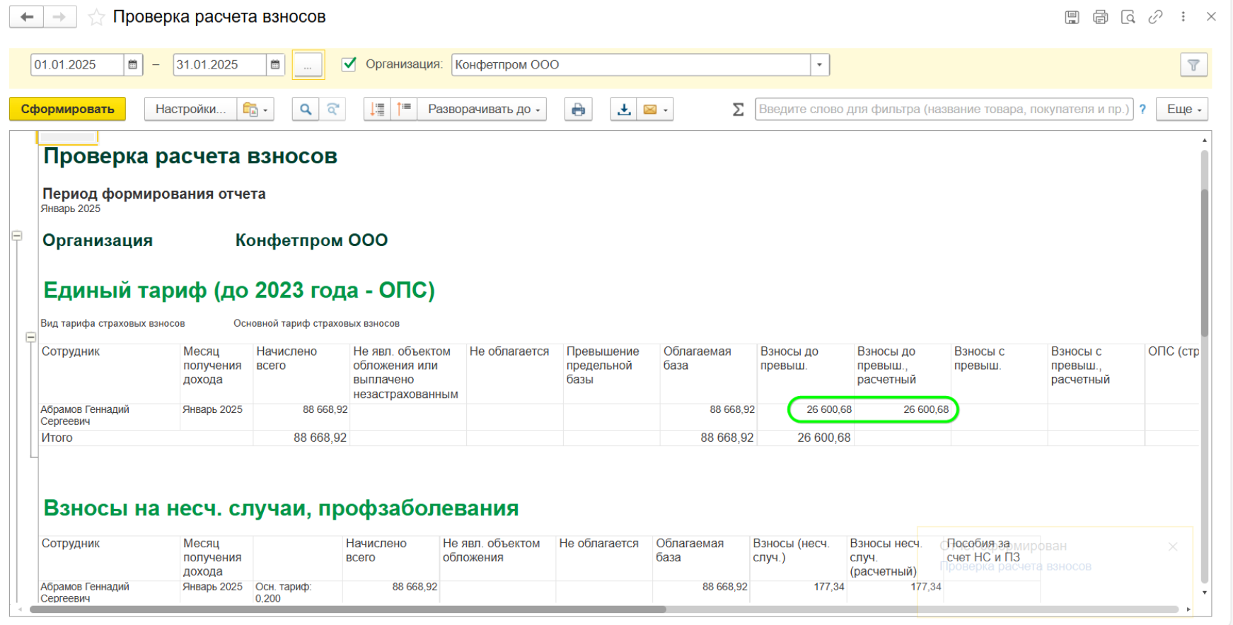 Как рассчитать и начислить взносы в программе Бухгалтерия
