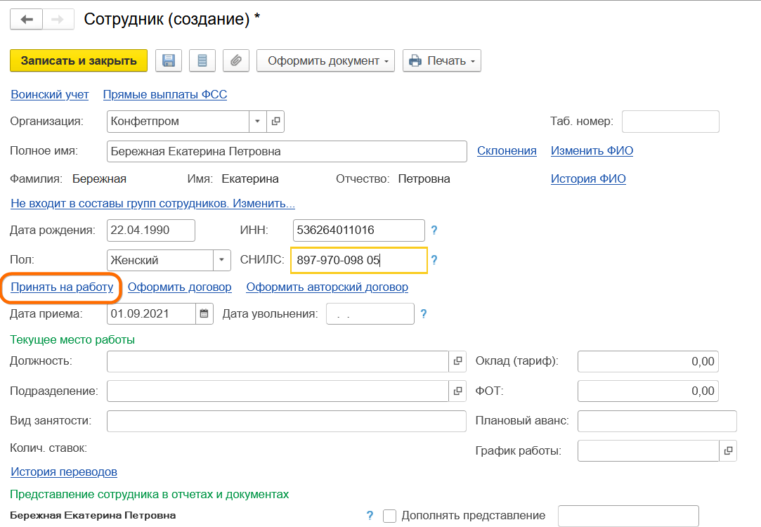 Прием на работу сотрудника