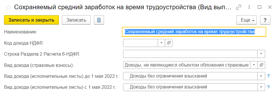 ЗУП 3.1 Начисление сохраняемого заработка на период трудоустройства