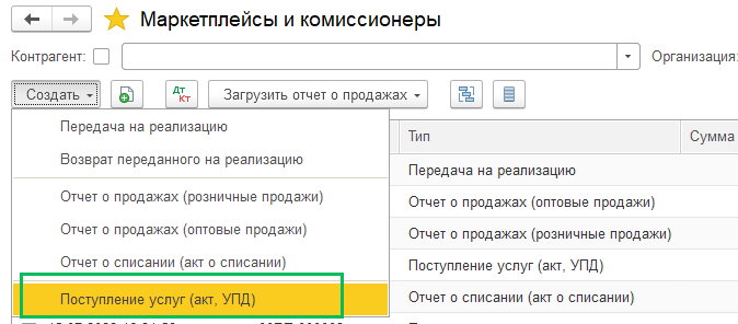 Комиссионная торговля через маркетплейсы БП 3.0