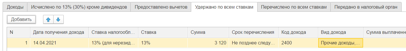 Прочие доходы в ЗУП 3.1