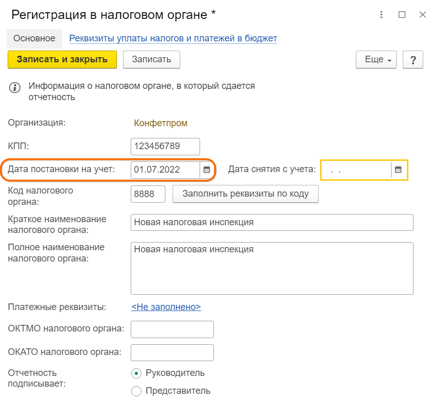 Смена ИФНС, КПП в Бухгалтерии