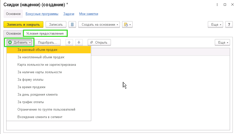 Настройка бонусной системы