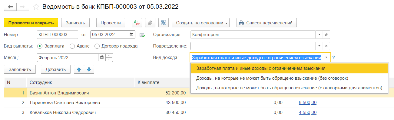 Выплата зарплаты через банк (без зарплатного проекта) в программе Бухгалтерия 3.0