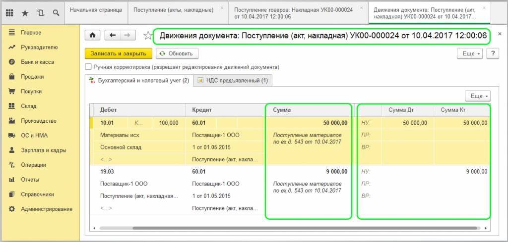 Движение документа: Поступление