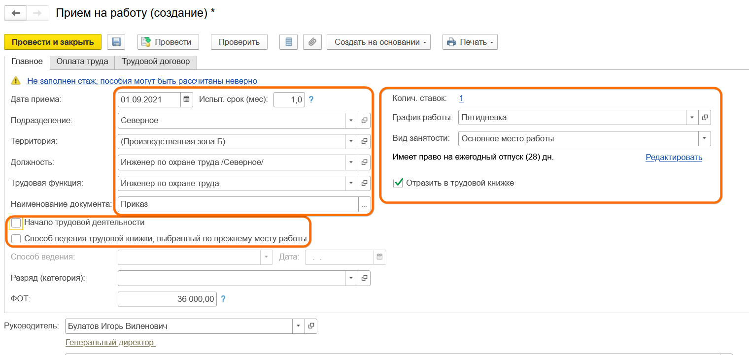 Прием на работу сотрудника