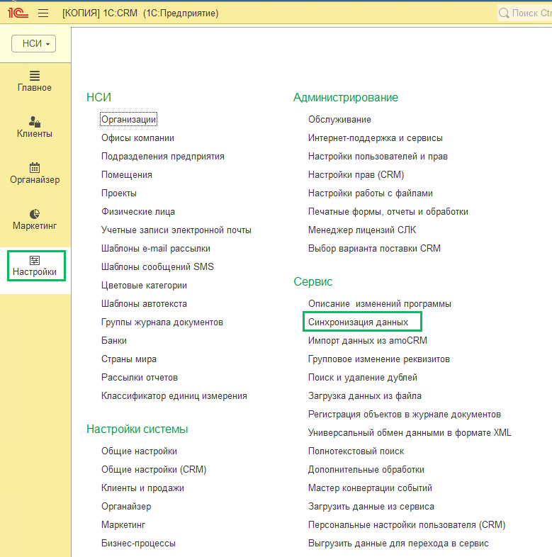 Синхронизация через интернет CRM-БП