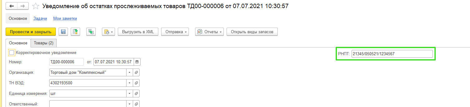 Прослеживаемость в УТ