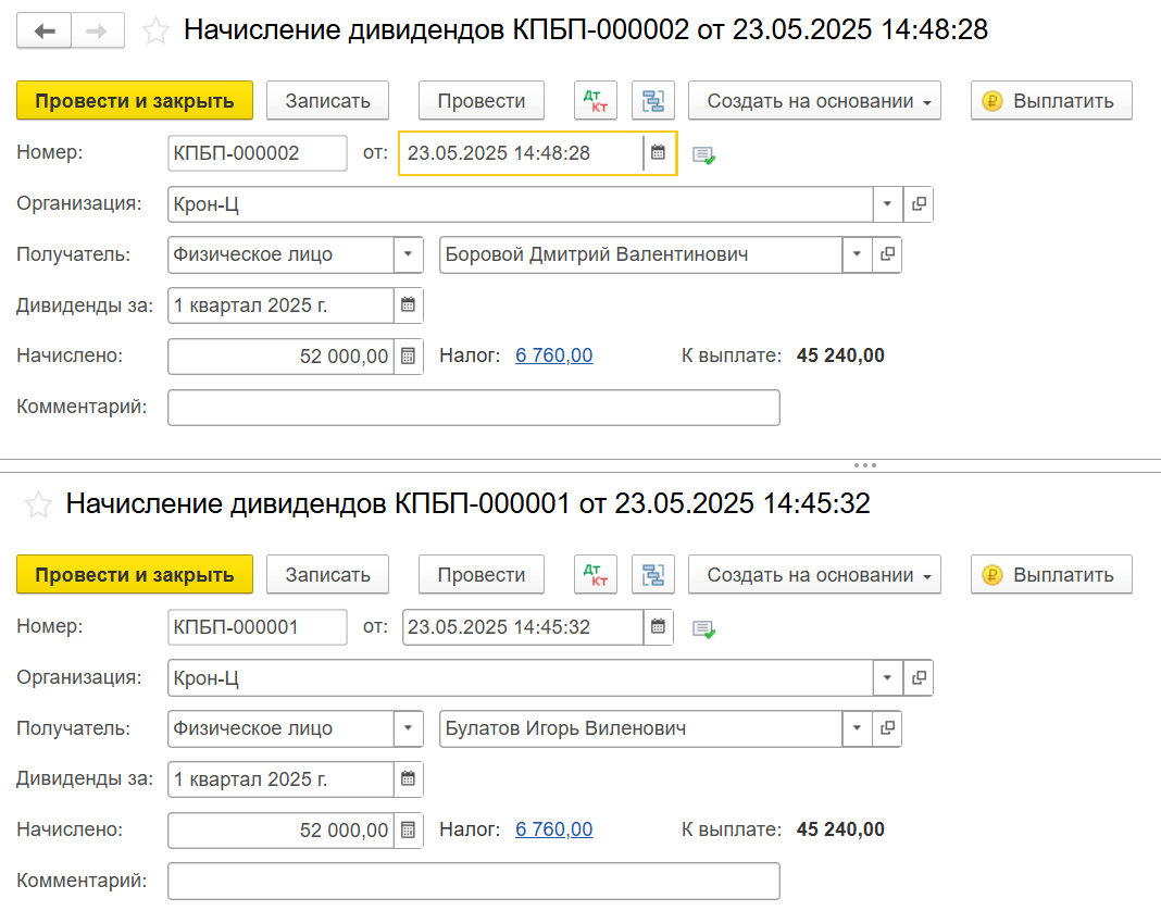Начисление и выплата дивидендов в ЗУП и БП