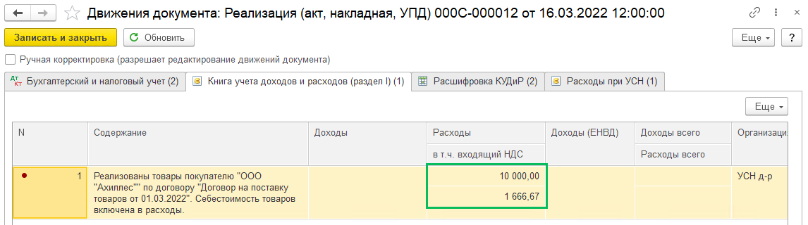 Приобретение товаров при УСН (доход минус расход) в БП 3.0