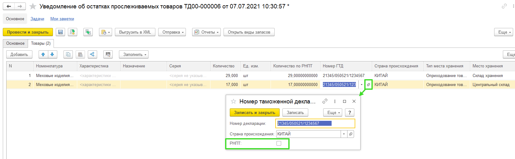 Прослеживаемость в УТ
