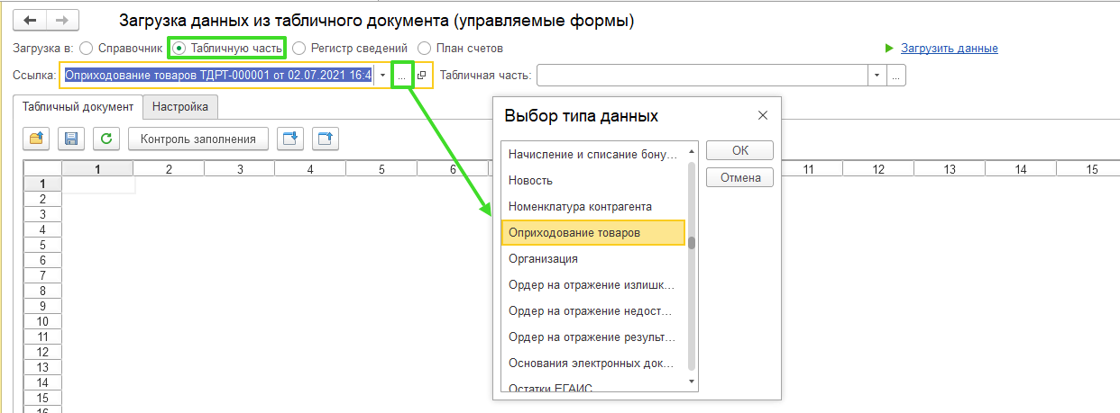Оприходования товаров с помощью обработки