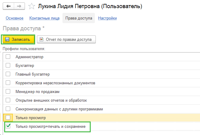 Пользователю с правами на просмотр разрешить сохранять и печатать документы БП 3.0