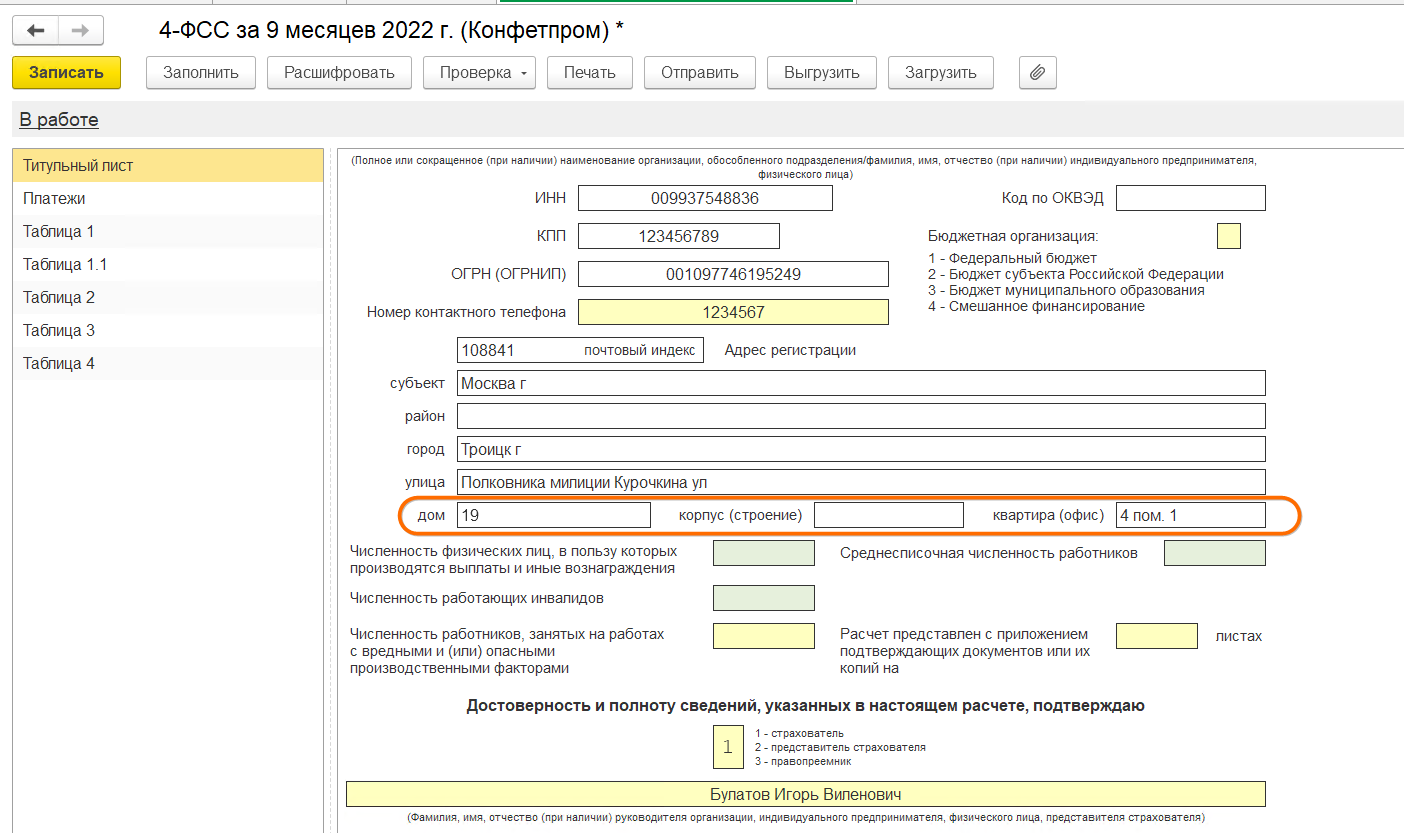 Корректное заполнение адреса в отчете 4-ФСС