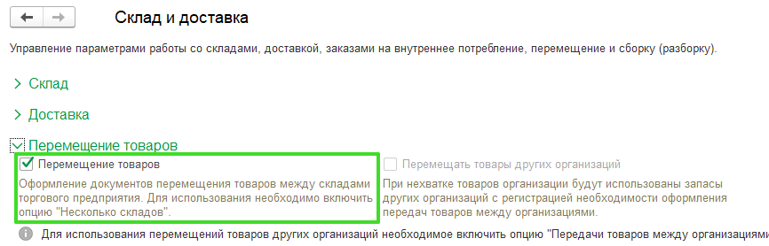 Перемещение товаров между складами в УТ 11.4