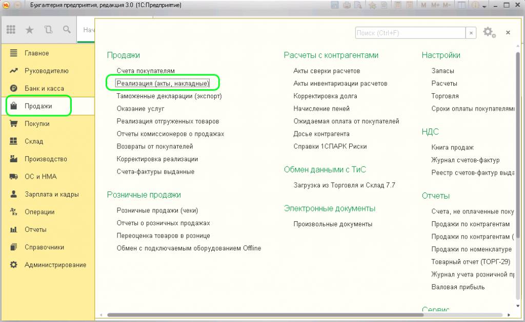 Реализация (акты, накладные)