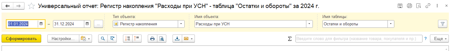 Универсальный отчет УСН