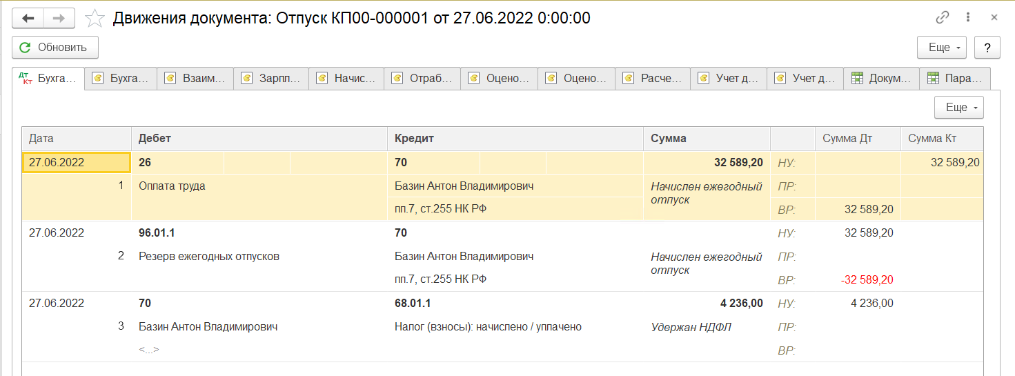 Начисление отпуска в Бухгалтерии