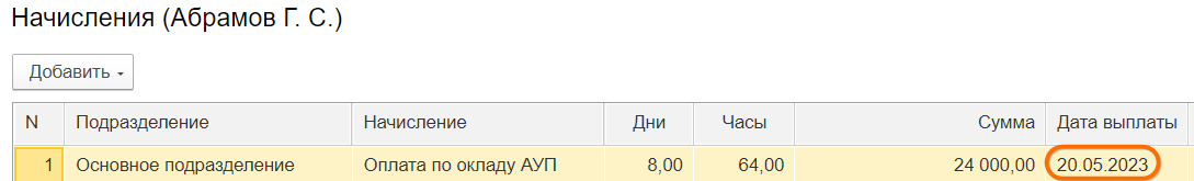 Начисление и выплата зарплаты в 1С Бухгалтерия