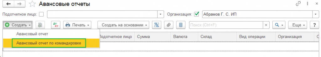 создание-авансового-отчета-по-командировке