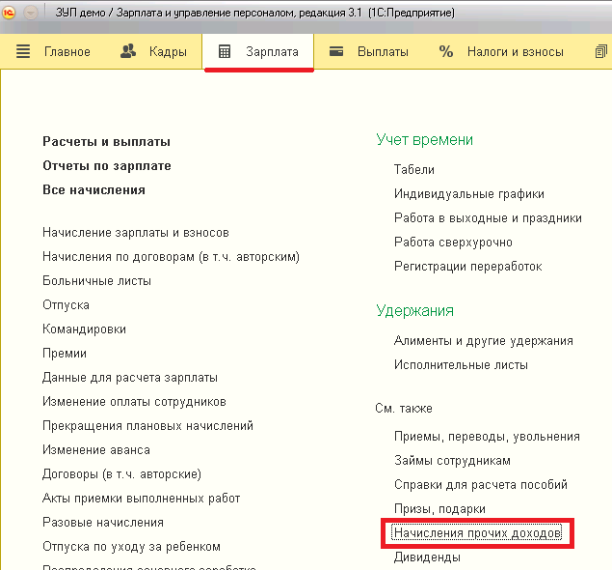 Начисление прочих документов