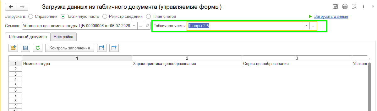 Загрузка цен с помощью обработки в УТ 11.5