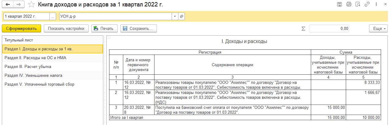 Приобретение товаров при УСН (доход минус расход) в БП 3.0