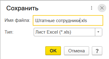 Штатное расписание в Бухгалтерии 3.0