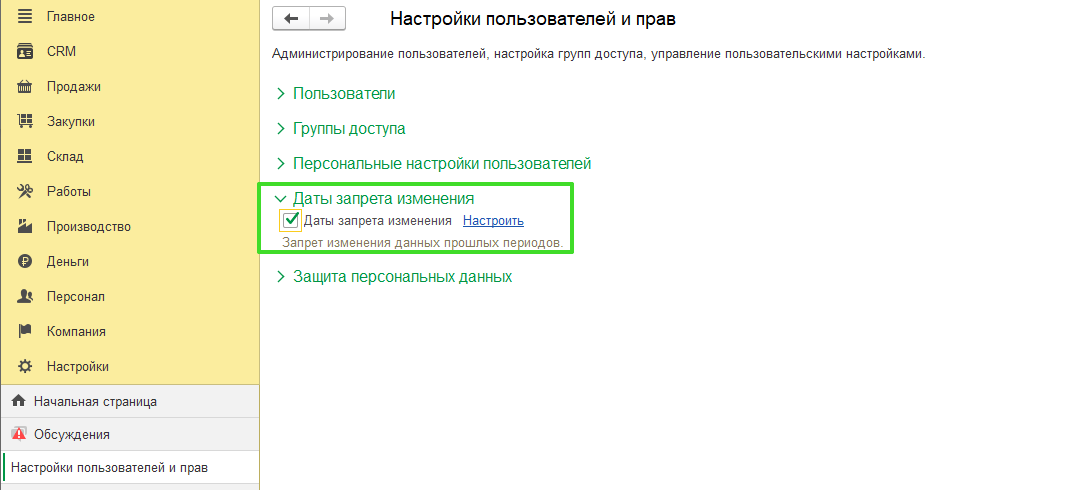 Дата запрета изменений