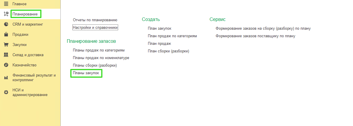 Формирование плана закупок